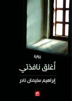 أغلق نافذتي