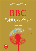 BBC من أشعل النار 