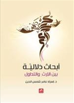 أبحاث دلالية بين الإرث والتداول