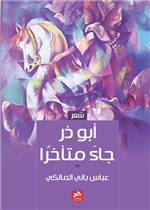 أبو ذر جاء متأخرا