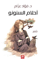 أحلام السنونو