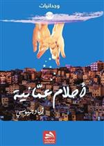 أحلام عمانية 