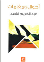 أحوال ومقامات