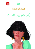 أحد عشر يوما للعبث