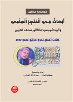 أبحاث فــي المنجز العلمي والبيداغوجي للدكتور محمد الدريج