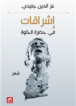 إشراقات في حضرة الخلوة