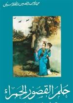 أحلام القصور الحمراء