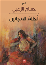 أحلام المجانين 