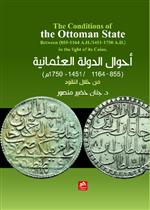 أحوال الدولة العثمانية من خلال النقود