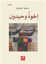 إخوة وحيدون