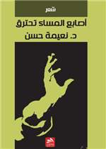 أصابع المساء تحترق