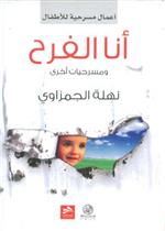 أنا الفرح ومسرحيات اخرى