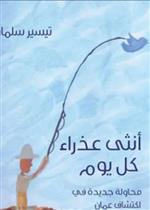 أنثى عذراء كل يوم 