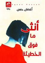 أنثى ما فوق الخطيئة