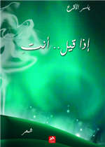 إذا قيل أنت