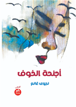 أجنحة الخوف