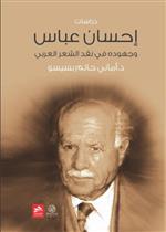 إحسان عباس وجهوده في نقد الشعر 