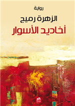 أخاديد الأسوار