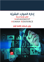 إدارة الموارد البشرية- (أساليب الإدارة الحديثة)