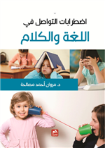 اضطرابات التواصل في اللغة والكلام