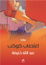 اغتصاب كوكب