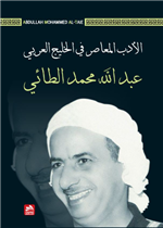 الأدب المعاصر في الخليج العربي