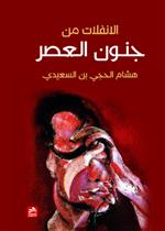 الانفلات من جنون العصر