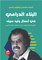 البناء الدرامي  في أعمال وليد سيف (التغريبة الفلسطينية، مواعيد قرطبة، ملتقى البحرين)