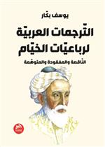 الترجمات العربية لرباعيات الخيام الناقصة والمفقودة والمتوهمة