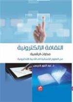 الثقافة الإلكترونية 