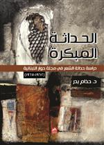 الحداثة المبكرة-دراسة حداثة الشعر في مجلة حوار اللبنانية