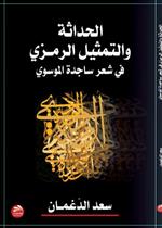 الحداثة والتمثيل الرمزي في شعر ساجدة الموسوي