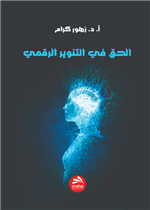 الحق في التنوير الرقمي