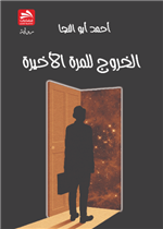 الخروج للمرة الأخيرة