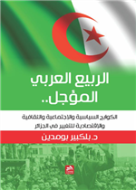 الربيع العربي المؤجل 