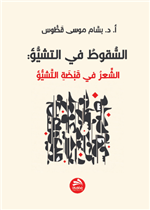 السقوط في التشيؤ: الشعر في قبضة التشيؤ