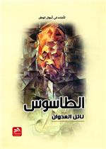 الطاسوس: تأملات في أحوال الوطن