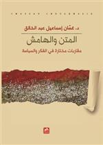 المتن والهامش -مقاربات مختارة في الفكر والسياسة