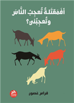 أفمقتلة تعجب الناس وتعجبني؟