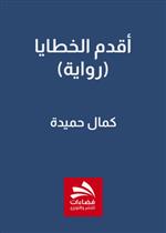 أقدم الخطايا