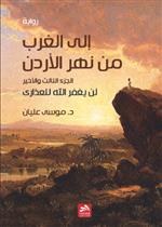 إلى الغرب من نهر الأردن ج3