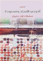 أنا وحي الأمجاد ومسعودة