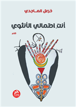 أنت احتمالي الأنثوي