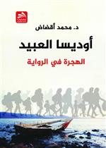 أوديسا العبيد: لهجرة في الرواية