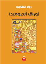 أوراق أندروميدا