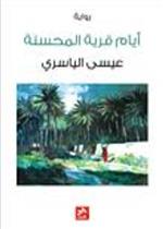 أيام قرية المحسنة