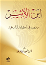 ابن الاثير ودوره في الكتابه التاريخية