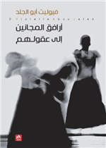 ارافق المجانين