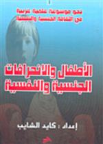 الأطفال والانحرافات الجنسية والنفسية