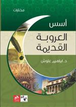 أسس العروبة القديمة